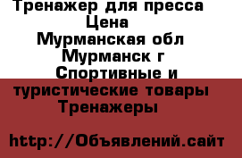 Тренажер для пресса AB King › Цена ­ 4 500 - Мурманская обл., Мурманск г. Спортивные и туристические товары » Тренажеры   
